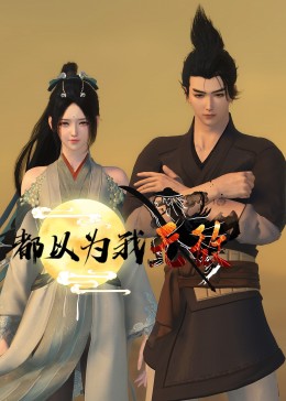 不采用各种绚烂的制作方式
